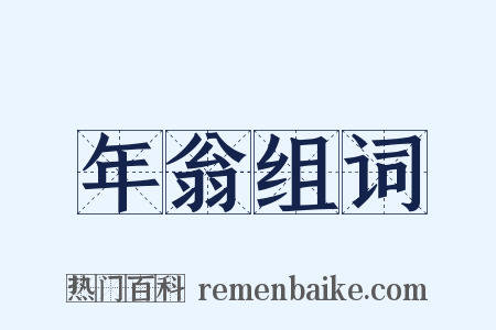 年翁组词是什么意思的图片